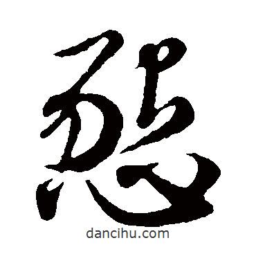 趙子昂寫的草書懇