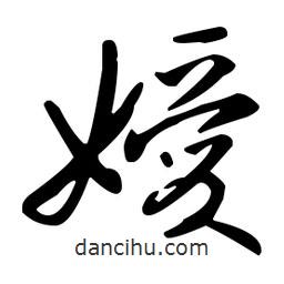 王羲之寫的草書嬡