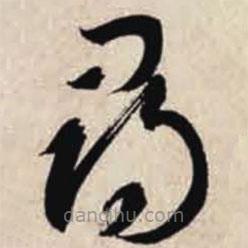 智永写的草书寻