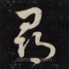 顧鼎臣寫的草書尋