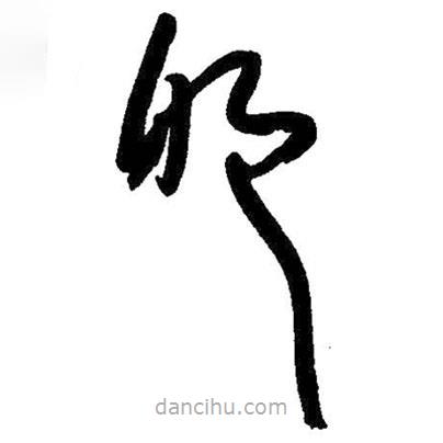朱耷寫的草書那