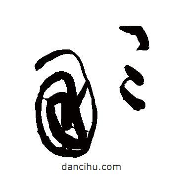 黄庭坚写的草书那