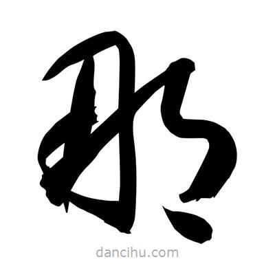 孫萬民寫的草書那