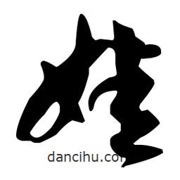 孫過(guò)庭寫(xiě)的草書(shū)娃