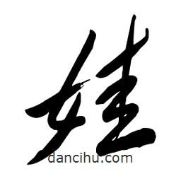 毛体写的草书娃