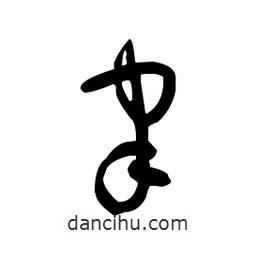 佚名写的草书聿