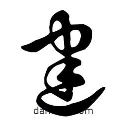 王羲之寫(xiě)的草書(shū)建