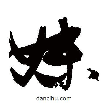 張瑞圖寫的草書妹