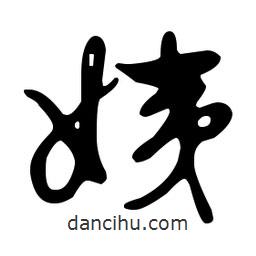 文征明寫的草書姨