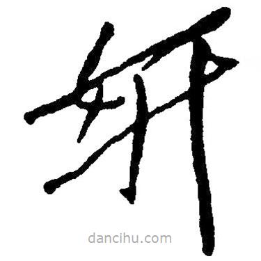 草書妍