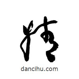 黎凡寫的草書婧