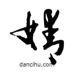 邢源高寫的草書婧