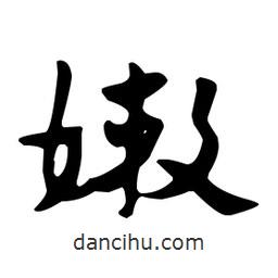 佚名寫的草書嫩
