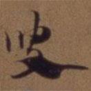 俞和寫的草書叟