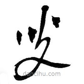 吳昌碩寫(xiě)的草書(shū)叟