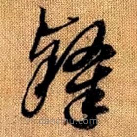 赵孟頫写的草书隶