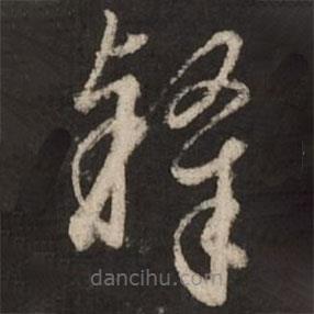 赵孟頫写的草书隶