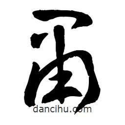 章草寫的草書肅