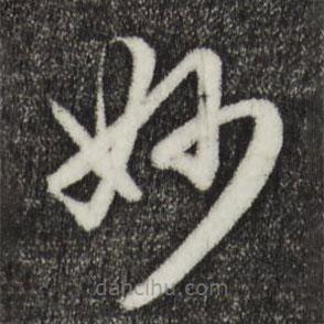 趙孟頫寫的草書妙