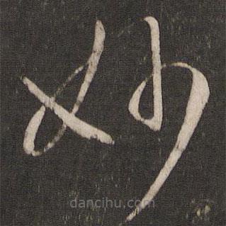 王羲之寫的草書妙