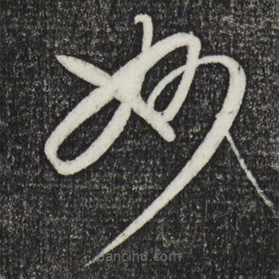 康里巎巎寫的草書妙