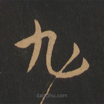 張旭寫的草書旭