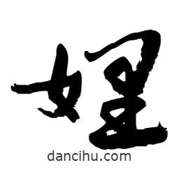 邢源高寫的草書娌