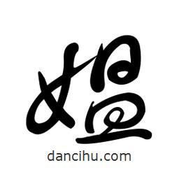 黃彰任寫(xiě)的草書(shū)媼