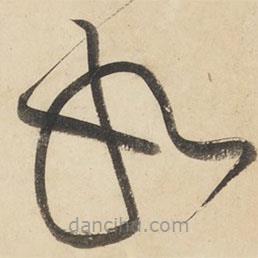 黄庭坚写的草书如