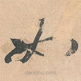 孙过庭写的草书如