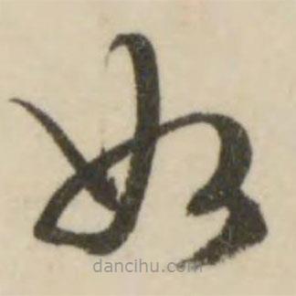 文征明写的草书如