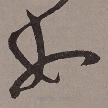 王宠写的草书如