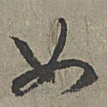 王紱寫的草書如