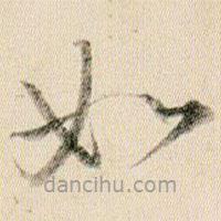 賀知章寫的草書如