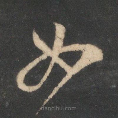 王羲之写的草书如