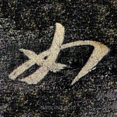 何氏写的草书如