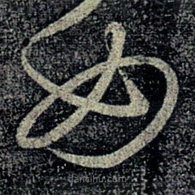 何氏写的草书如