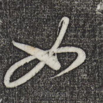 康里巎巎写的草书如