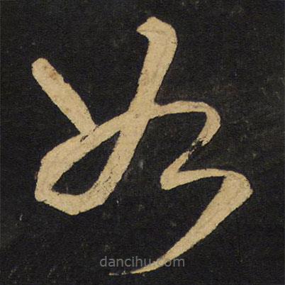 王铎写的草书如