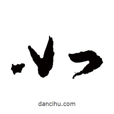 伯远帖写的草书如