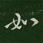 晋元帝写的草书如