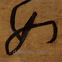 王铎写的草书如