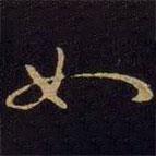 王献之写的草书如