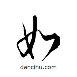 佚名寫的草書(shū)如