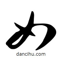 孫過庭寫的草書如