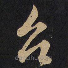 孫過(guò)庭寫的草書(shū)召