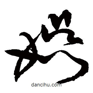 黃庭堅(jiān)寫的草書娛