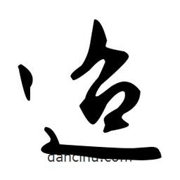 文征明寫的草書迢