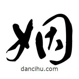 于右任寫的草書姻