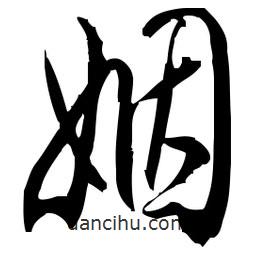 佚名寫的草書姻